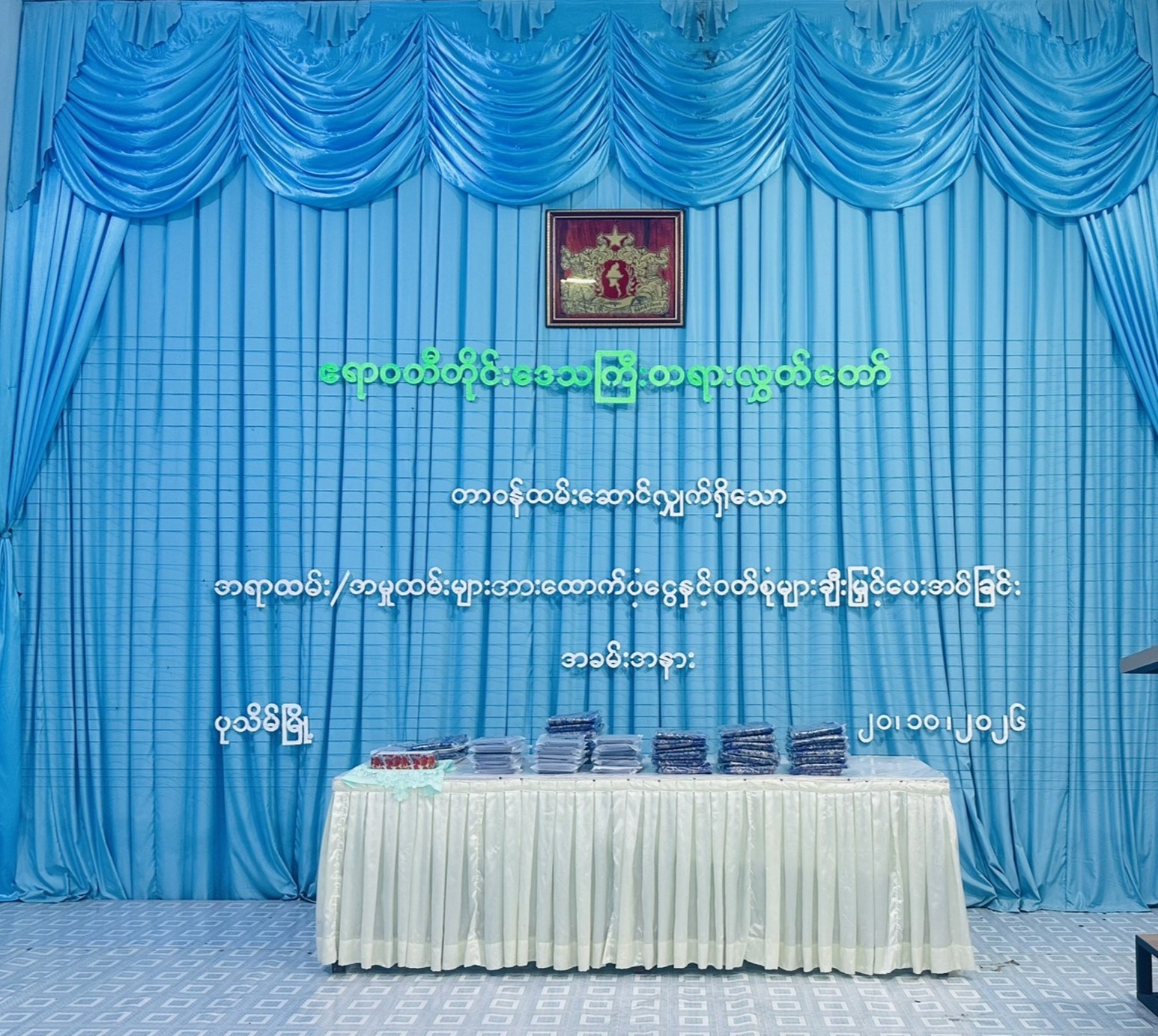 အရာထမ်း/အမှုထမ်းများအား  ထောက်ပံ့ငွေနှင့် ဝတ်စုံများ ချီးမြှင့်ပေးအပ်ခြင်းအခမ်းအနား